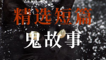 短小鬼故事,短小鬼故事的恐怖瞬间