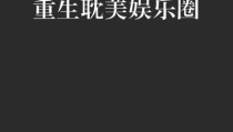娱乐重生bl,BL界的逆袭传奇