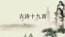 古诗十九首原文,穿越千年的情感共鸣