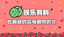 娱乐吃瓜爆料素材图文章,揭秘明星私生活与幕后故事