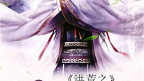 洪荒之众星之祖,众星之祖的传奇征程