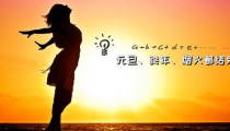 假期娱乐朋友圈文案,解锁快乐时光的精彩瞬间