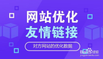 友链交换,友链交换助力网站优化与流量提升