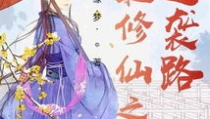 女配修仙之繁华仙路,繁华仙路，逆袭修仙传奇