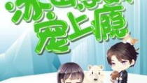 陆柏庭叶栗免费阅读,豪门虐恋的免费阅读之旅