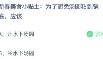 蚂蚁庄园小鸡今日答案最新：为了避免汤圆粘到锅底应该怎么办？开水下还是冷水下汤圆煮元宵是冷锅还是热锅