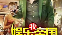娱乐吃瓜女权小说推荐完结