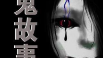 鬼故事网,鬼故事网带你探索未知恐怖世界
