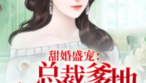 总裁爹地超给力免费阅读完整版,豪门宠妻甜蜜日常