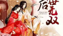 帝后世无双全文免费阅读,权谋天下，爱恨交织