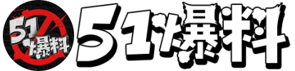 51黑料首页|51爆料黑料入口|黑科网 今日首页|吃瓜黑料网|17c独家爆料免费